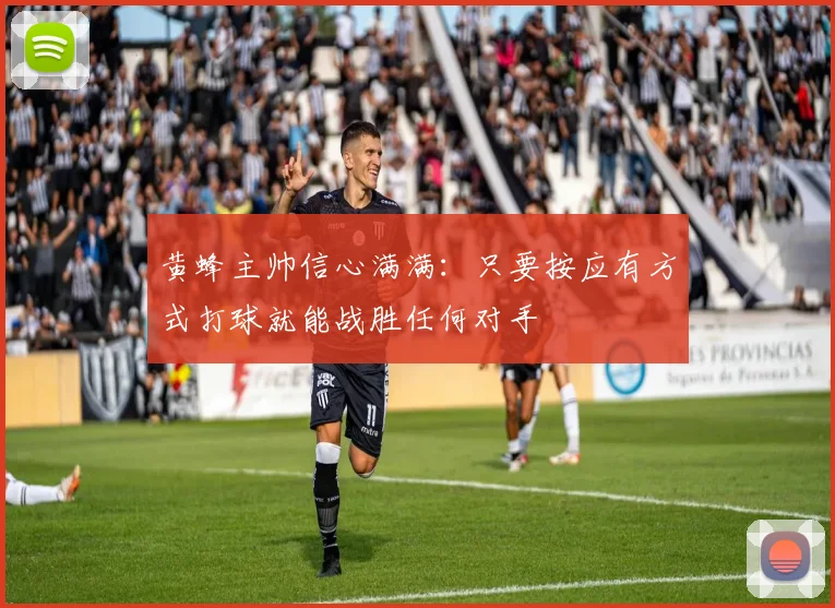 黄蜂主帅信心满满：只要按应有方式打球就能战胜任何对手