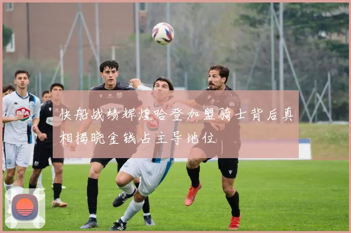 快船战绩辉煌哈登加盟骑士背后真相揭晓金钱占主导地位