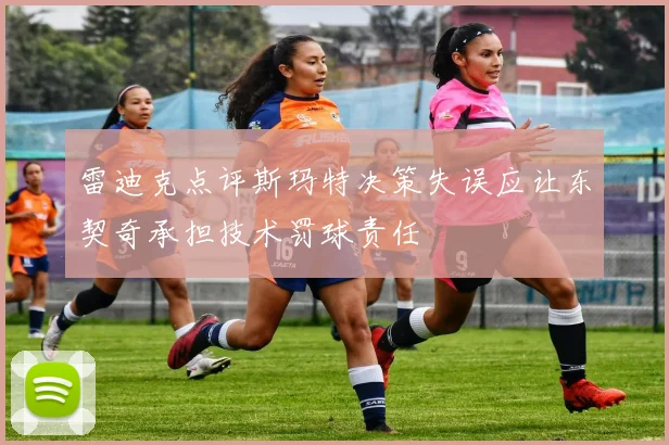 雷迪克点评斯玛特决策失误应让东契奇承担技术罚球责任