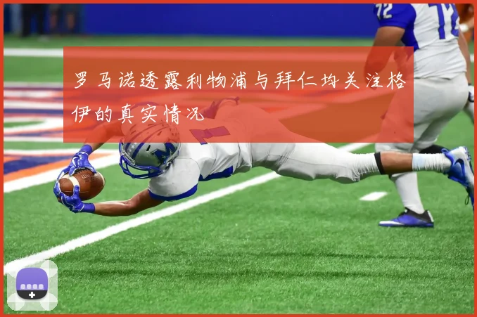 罗马诺透露利物浦与拜仁均关注格伊的真实情况