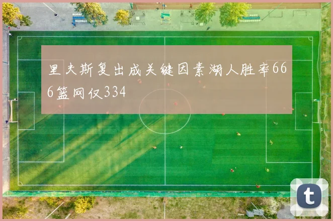 里夫斯复出成关键因素湖人胜率666篮网仅334